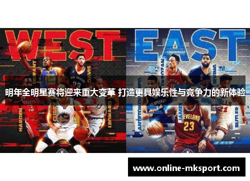 明年全明星赛将迎来重大变革 打造更具娱乐性与竞争力的新体验