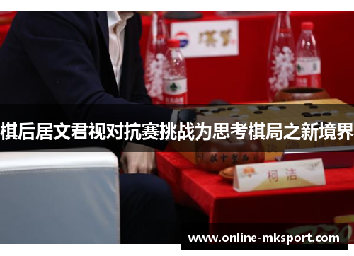 棋后居文君视对抗赛挑战为思考棋局之新境界