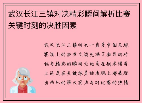 武汉长江三镇对决精彩瞬间解析比赛关键时刻的决胜因素