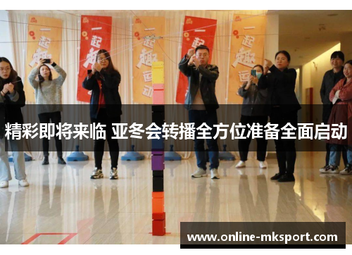 精彩即将来临 亚冬会转播全方位准备全面启动