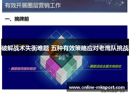破解战术失衡难题 五种有效策略应对老鹰队挑战