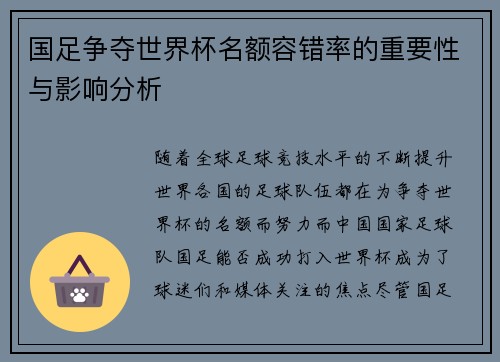 国足争夺世界杯名额容错率的重要性与影响分析