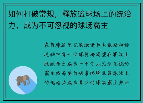 如何打破常规，释放篮球场上的统治力，成为不可忽视的球场霸主