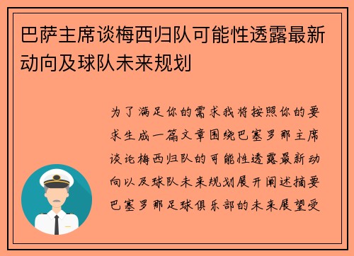 巴萨主席谈梅西归队可能性透露最新动向及球队未来规划