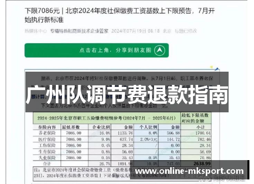 广州队调节费退款指南