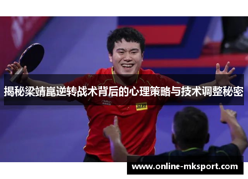揭秘梁靖崑逆转战术背后的心理策略与技术调整秘密