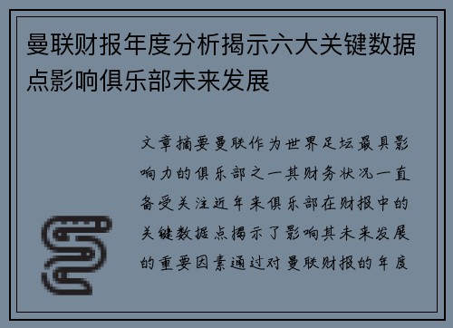 曼联财报年度分析揭示六大关键数据点影响俱乐部未来发展