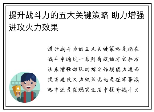 提升战斗力的五大关键策略 助力增强进攻火力效果