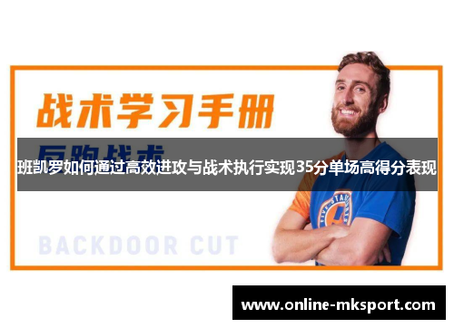 班凯罗如何通过高效进攻与战术执行实现35分单场高得分表现