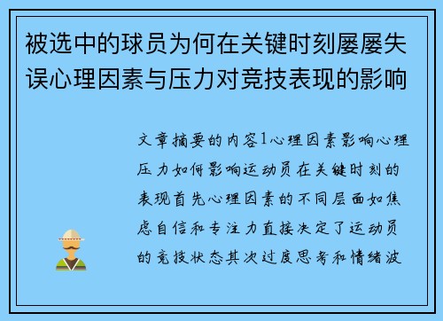 被选中的球员为何在关键时刻屡屡失误心理因素与压力对竞技表现的影响分析
