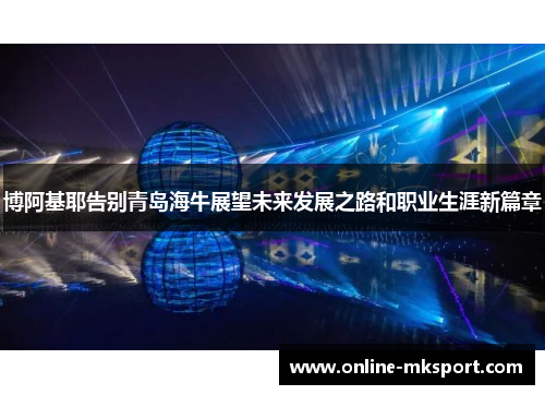 博阿基耶告别青岛海牛展望未来发展之路和职业生涯新篇章