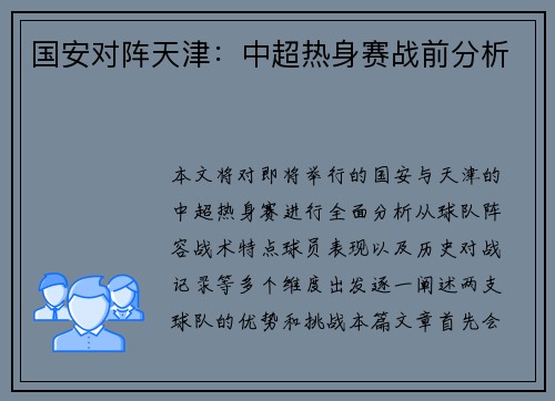 国安对阵天津：中超热身赛战前分析