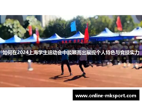 如何在2024上海学生运动会中脱颖而出展现个人特色与竞技实力