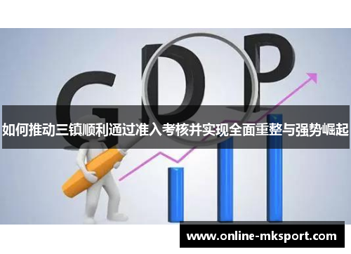 如何推动三镇顺利通过准入考核并实现全面重整与强势崛起