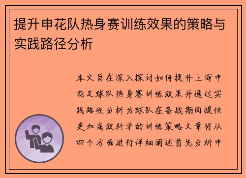 提升申花队热身赛训练效果的策略与实践路径分析