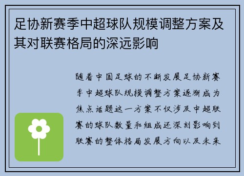 足协新赛季中超球队规模调整方案及其对联赛格局的深远影响