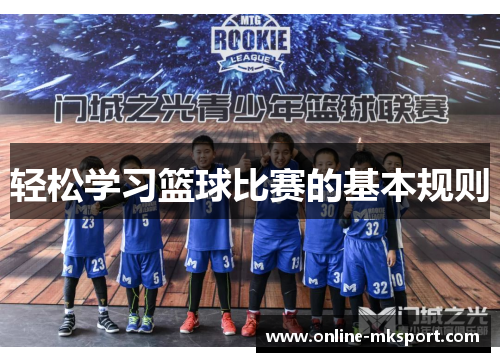 轻松学习篮球比赛的基本规则