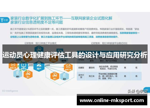 运动员心理健康评估工具的设计与应用研究分析