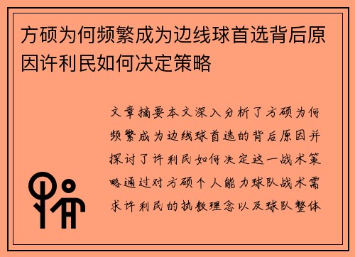 方硕为何频繁成为边线球首选背后原因许利民如何决定策略