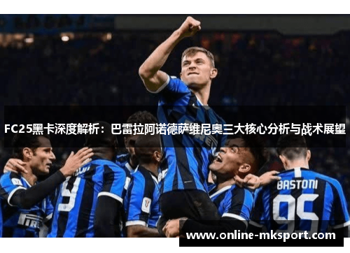 FC25黑卡深度解析：巴雷拉阿诺德萨维尼奥三大核心分析与战术展望