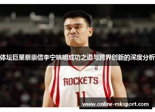 体坛巨星蔡崇信李宁姚明成功之道与跨界创新的深度分析