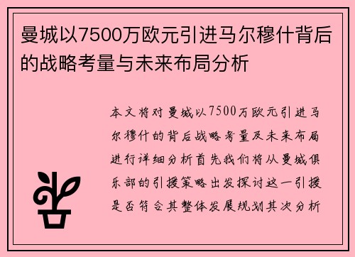 曼城以7500万欧元引进马尔穆什背后的战略考量与未来布局分析
