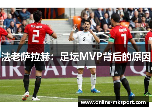 法老萨拉赫：足坛MVP背后的原因