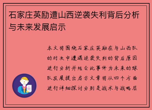 石家庄英励遭山西逆袭失利背后分析与未来发展启示