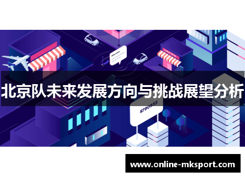 北京队未来发展方向与挑战展望分析