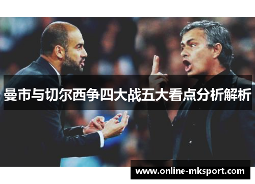 曼市与切尔西争四大战五大看点分析解析
