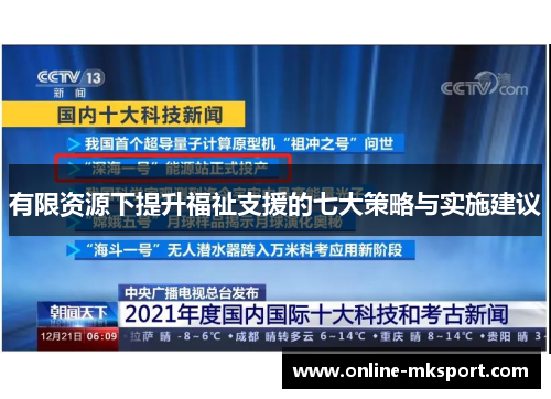 有限资源下提升福祉支援的七大策略与实施建议