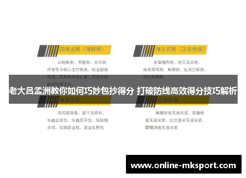 老大吕孟洲教你如何巧妙包抄得分 打破防线高效得分技巧解析