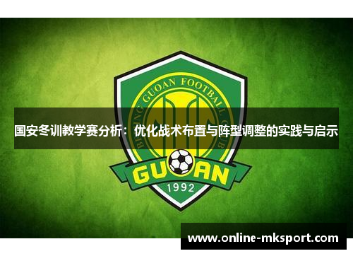 国安冬训教学赛分析：优化战术布置与阵型调整的实践与启示