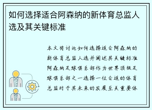 如何选择适合阿森纳的新体育总监人选及其关键标准