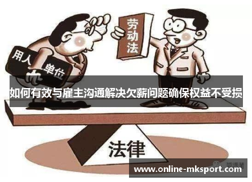 如何有效与雇主沟通解决欠薪问题确保权益不受损