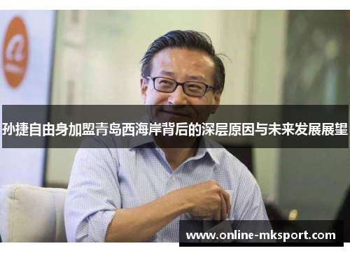 孙捷自由身加盟青岛西海岸背后的深层原因与未来发展展望