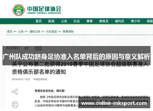 广州队成功跻身足协准入名单背后的原因与意义解析