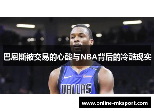 巴恩斯被交易的心酸与NBA背后的冷酷现实