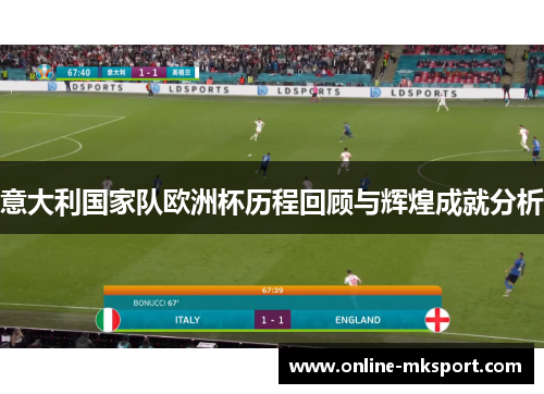 意大利国家队欧洲杯历程回顾与辉煌成就分析
