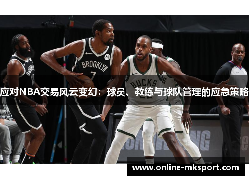 应对NBA交易风云变幻：球员、教练与球队管理的应急策略