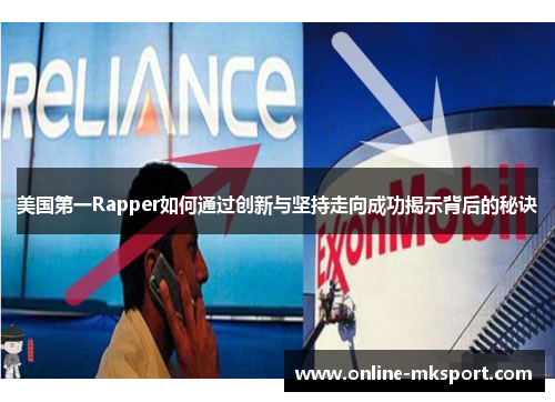 美国第一Rapper如何通过创新与坚持走向成功揭示背后的秘诀