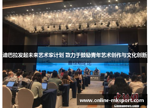 迪巴拉发起未来艺术家计划 致力于鼓励青年艺术创作与文化创新