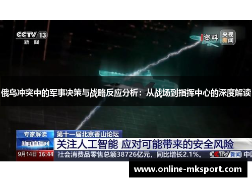 俄乌冲突中的军事决策与战略反应分析：从战场到指挥中心的深度解读