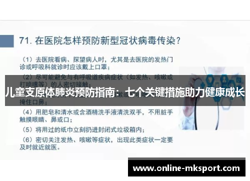 儿童支原体肺炎预防指南：七个关键措施助力健康成长