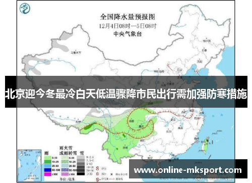 北京迎今冬最冷白天低温骤降市民出行需加强防寒措施