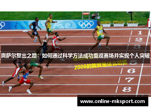 奥萨尔复出之路：如何通过科学方法成功重返赛场并实现个人突破