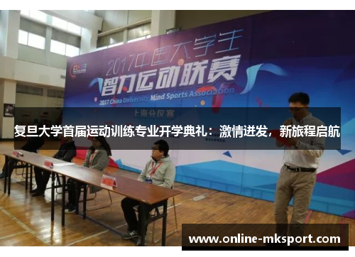 复旦大学首届运动训练专业开学典礼：激情迸发，新旅程启航