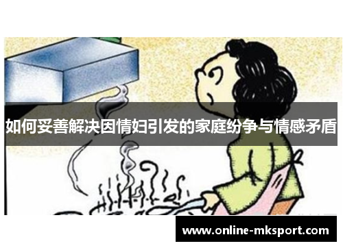 如何妥善解决因情妇引发的家庭纷争与情感矛盾