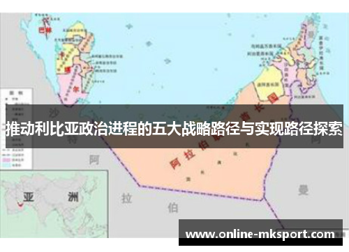 推动利比亚政治进程的五大战略路径与实现路径探索