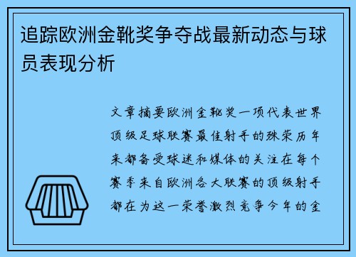 追踪欧洲金靴奖争夺战最新动态与球员表现分析
